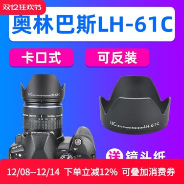 JJC適用奧林巴斯LH-61C遮光罩14-42mm 14-150mm相機鏡頭保護配件