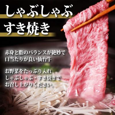 ふるさと納税 白石市 仙台牛肩ローススライス　800g