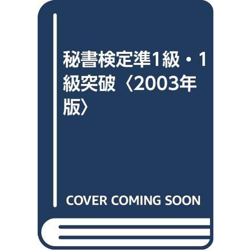 秘書検定準1級・1級突破〈2003年版〉