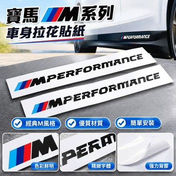 免運出貨🔥﹊寶馬新款m performance車貼標志M系貼紙5系貼花 3系汽車拉花車標