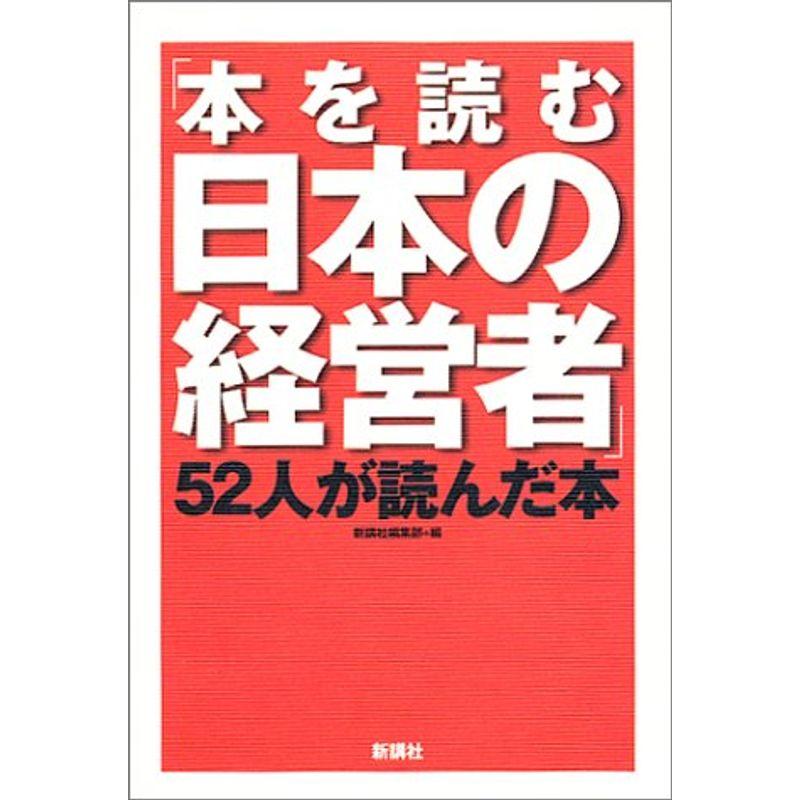 「本を読む日本の経営者」52人が読んだ本