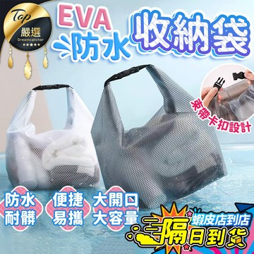 【現貨 免運費！乾濕分離 大開口】防水收納 EVA防水袋 游泳防水袋 洗漱包 漂流袋 游泳包 化妝包 泳衣收納袋 盥洗包