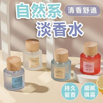 【台灣現貨】自然系淡香水 香水 女香 女性香水 中性香 男女香水 淡香水 學生香水 淡香水 木質香水 小眾香水 花果香水