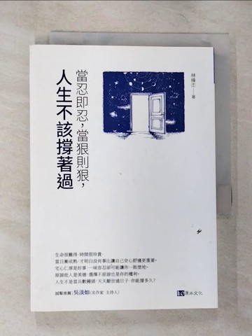【書寶二手書T9／心靈成長_B3H】當忍即忍，當狠則狠，人生不該撐著過_林峰丕