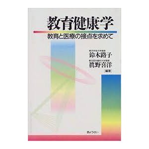 教育健康学―教育と医療の接点を求めて (単行本)