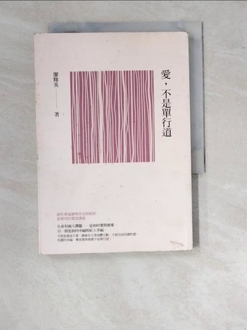 【書寶二手書T6／兩性關係_WVZ】愛，不是單行道_廖輝英