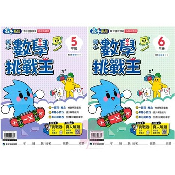 國小「康軒出版」高手_數學挑戰王_5年級/6年級🧑‍🏫亂GO天堂