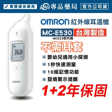 OMRON 歐姆龍 紅外線耳溫槍 MC-E530 (保固3年 不需耳套 小探頭) 專品藥局 【2033613】