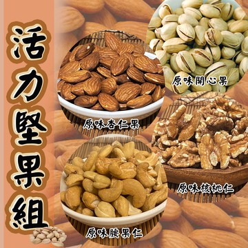 【禾鴻】【金永】活力堅果組(腰果仁x1+核桃仁x1+杏仁果x1+開心果x1)