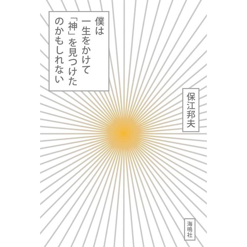 僕は一生をかけて 神 を見つけたのかもしれない