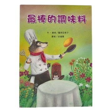 東方出版社 最棒的調味料  故事摩天輪