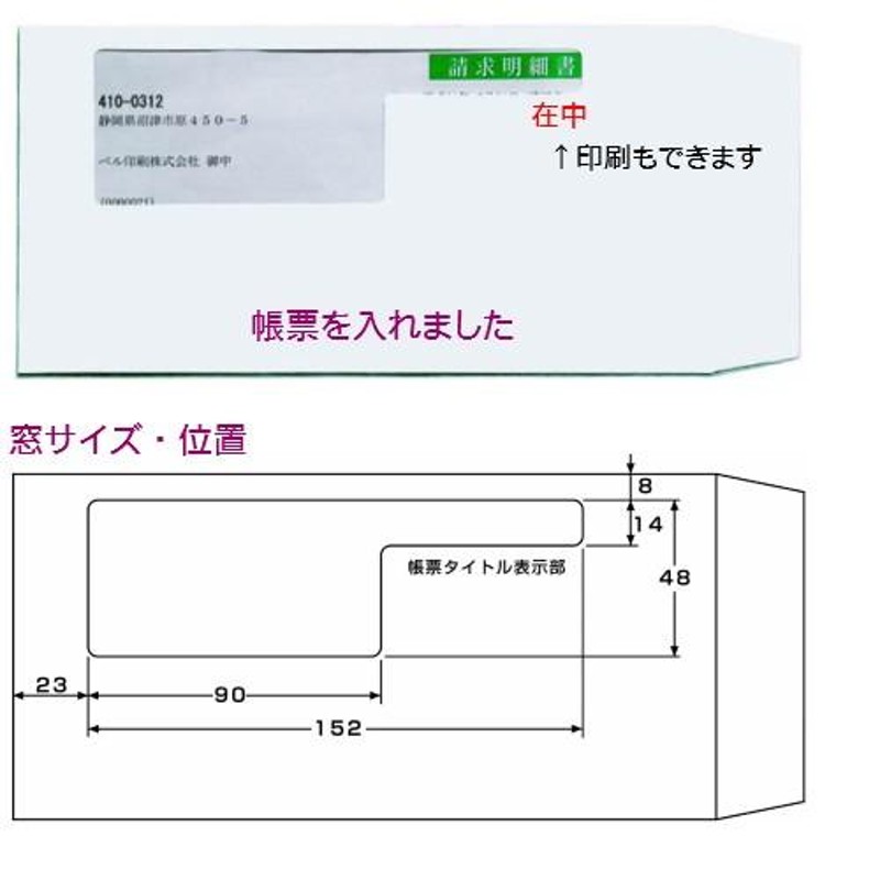 請求書窓付封筒 A4三つ折り 透けない白 エコ窓 耳だしテープ付 Pwb 200