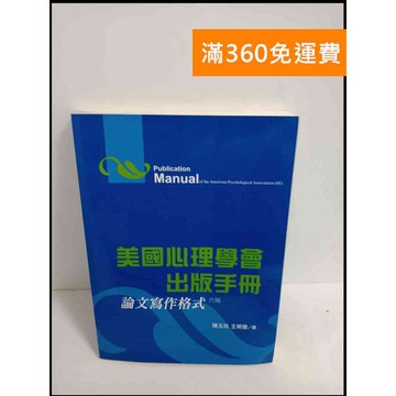 【雷根360免運】【送贈品】美國心理學會出版手冊 論文寫作格式 #9成新 #九成新【P-T1585】