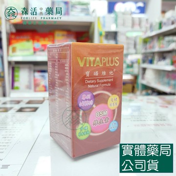 藥局現貨_杏懋 寶礦維他VITAPLUS 60粒/瓶