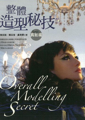 【電子書】整體造型秘技：真髮篇