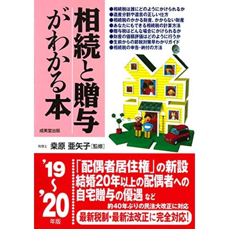 相続と贈与がわかる本 ’19~’20年版