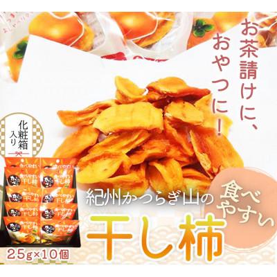 ふるさと納税 湯浅町 紀州かつらぎ山の食べやすい干し柿　化粧箱入　25g×10個