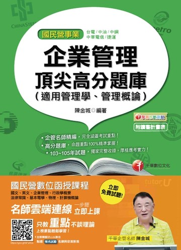 【電子書】106年企業管理頂尖高分題庫(適用管理學、管理概論)[國民營事業招考](千華)