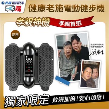健康老施【電動健步機】 (超慢跑/踏步機/復健機/坐走機)