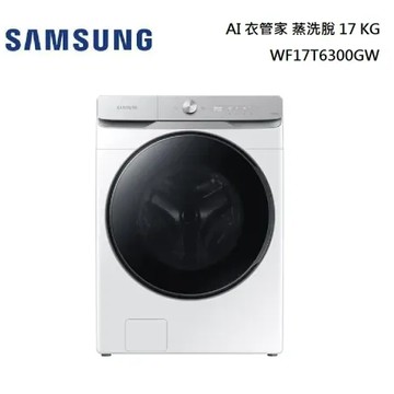 百貨專櫃展示品 SAMSUNG 三星 17公斤 WF17T6300GW/TW AI 衣管家 蒸洗脫 滾筒洗衣機 冰原白 
