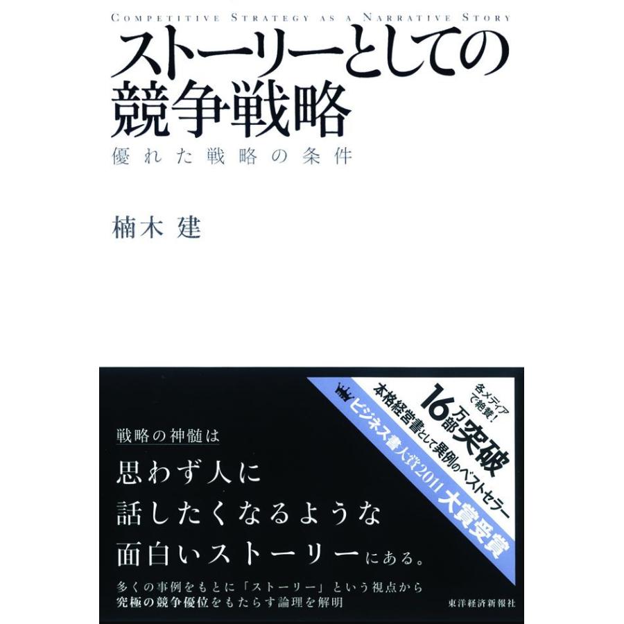 ストーリーとしての競争戦略 優れた戦略の条件