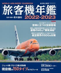 旅客機年鑑 2022-2023 [ムック]