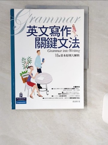 【書寶二手書T5／語言學習_T9C】英文寫作關鍵文法_馮景照