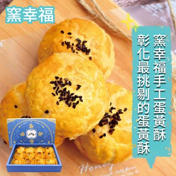 【窯幸福】手工烏豆沙蛋黃酥12入x1盒-附提袋 (過年送禮)