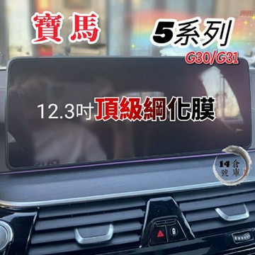 寶馬 5系 G30 G31 中控 導航 主機 12.3吋 儀表板 鋼化膜 保護貼 螢幕 530i 520i Msport