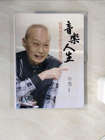 【書寶二手書T4／傳記_ZZF】音樂人生 : 紀利男生命的交響樂章_紀利男