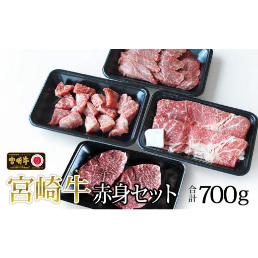 ふるさと納税 宮崎県 美郷町  赤身 セット 合計700g ステーキ 200g 焼肉 150g スライス 200g サイコロ 150g 牛肉 モモ もも すき焼き しゃぶしゃぶ …