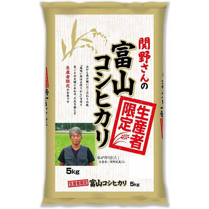 精米生産者限定 富山県産 白米 関野さんのコシヒカリ 5kg令和4年