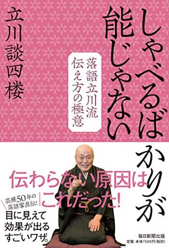 しゃべるばかりが能じゃない 落語立川流 伝え方の極意