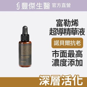 【FJ豐傑生醫】富勒烯超導精華液-30ml/瓶(深層活化肌膚)