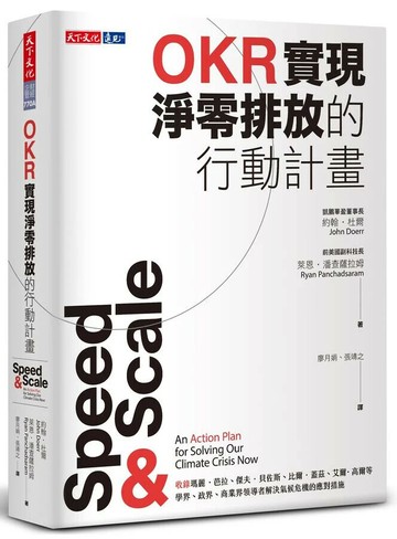 OKR實現淨零排放的行動計畫 (1版) 約翰.杜爾, 萊恩.潘查薩拉姆 2022 天下文化