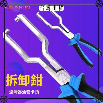 油管鉗濾清器快速接頭卡鉗拆卸鉗汽車燃油管卡扣工具汽油管拆卸鉗 可開發票✔Car Supplies 🚗臺灣出貨🚗