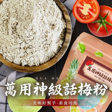 萬用話梅粉 食材增味調味 50g 芭樂甘梅薯條素食 928福利社