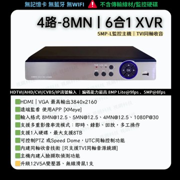 雄邁XM TVI同軸音源 監控主機 6合1 8MN DVR XVR H.265 監視器 手機遠端
