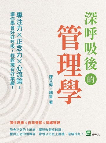【電子書】深呼吸後的管理學：專注力×正念力×心流論，讓你學會好好呼吸，輕鬆擁有好業績！