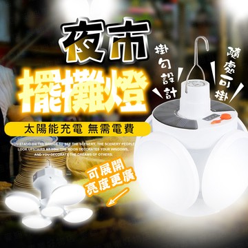 台灣出貨🔥夜市擺攤燈 太陽能足球燈 夜市燈 露營燈 擺攤燈 營釘燈 太陽能燈 戶外燈 園藝燈 照明燈 草坪燈 樓梯燈