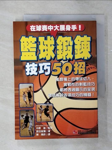 【書寶二手書T9／體育_TC1】在球賽中大展身手！籃球鍛鍊技巧50招_陳禹昕, 原田俊彌