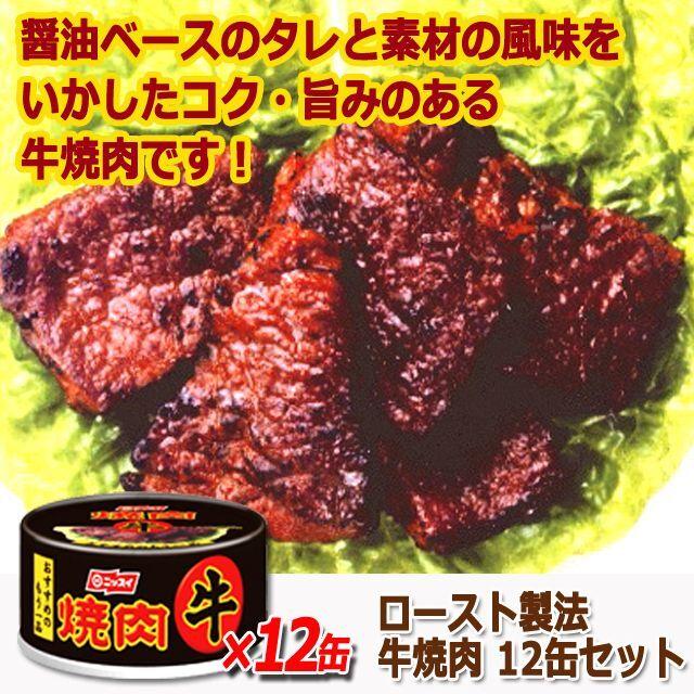 ロースト製法牛焼肉 12缶セット  (高級食材 タレ 保存食 お酒のお供 おかず 食べきりサイズ料理 献立 肉の旨味 缶詰 名産 まとめ買い お弁当 メニュー)