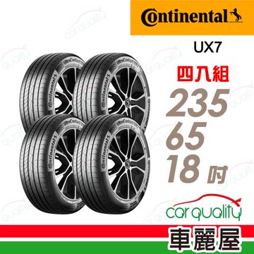 【Continental 馬牌】UltraContact UX7-235/65/18 全能均衡  四入組 送安裝+四輪定位(車麗屋)