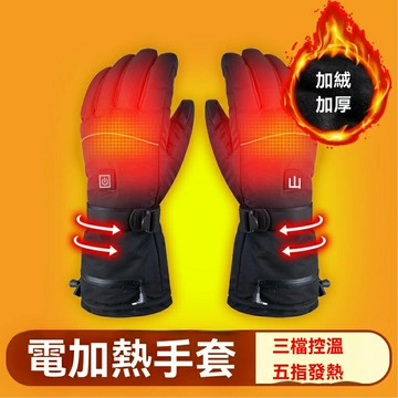 【觸屏充電加熱】電熱手套 滑雪手套 騎行手套 防寒手套 戶外手套 加厚保暖 發熱恆溫 防水防風 戶外運動騎行滑雪