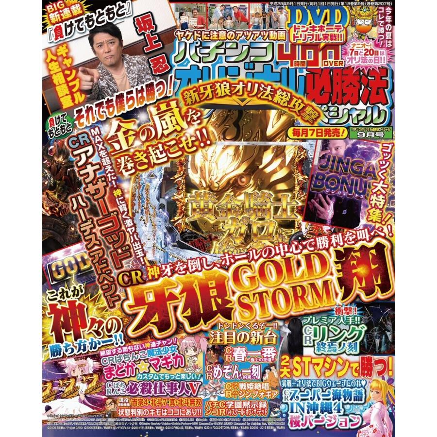 パチンコオリジナル必勝法スペシャル2017年9月号 電子書籍版   パチンコオリジナル必勝法スペシャル編集部