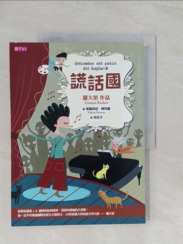 【書寶二手書T1／兒童文學_YZ6】謊話國_強尼．羅大里