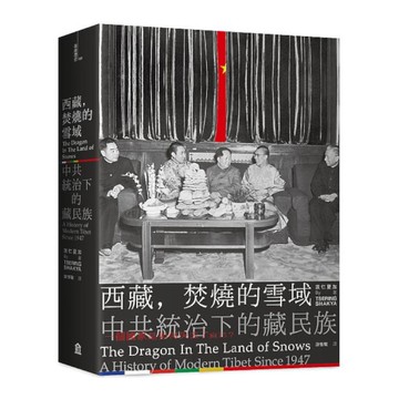 西藏，焚燒的雪域：中共統治下的藏民族
