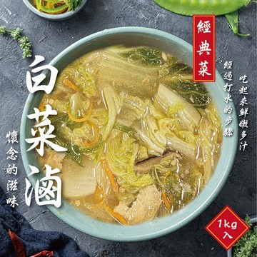 【愛美食】白菜滷1000g/包🈵️799元冷凍超取免運費⛔限重8kg