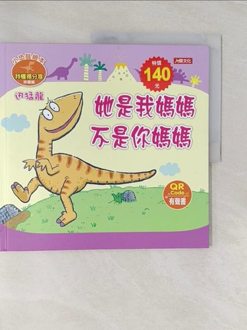 【書寶二手書T1／少年童書_UPG】小恐龍繪本:迅猛龍 她是我媽媽 不是你媽媽_Manisa Palakawong作; Ratimai Hongwisuthikul繪圖