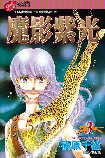 【電子書】魔影紫光 (3)